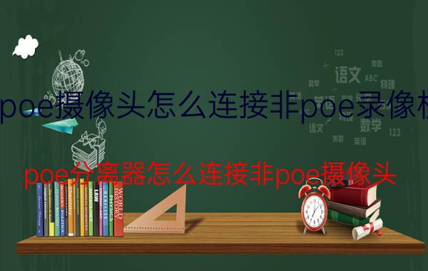 poe摄像头怎么连接非poe录像机 poe分离器怎么连接非poe摄像头？